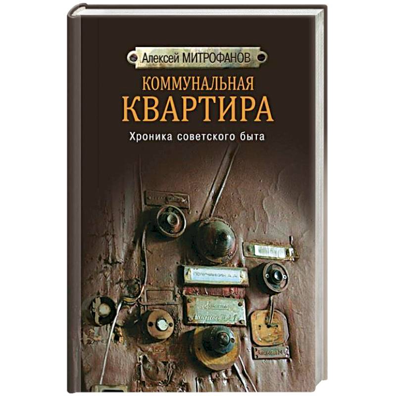 Коммунальная квартира. Хроника советского быта