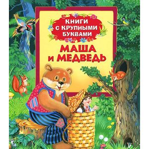 Маша и медведь. Книги с крупными буквами