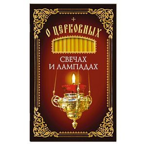 О церковных свечах и лампадах