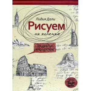 Рисуем на коленке. Шедевры архитектуры