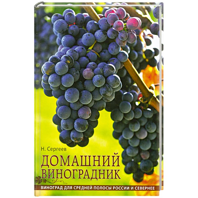 Домашний виноградник