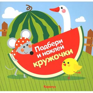 Огород.Подбери и наклей кружочки