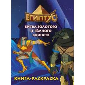 Египтус. Битва золотого и темного воинств