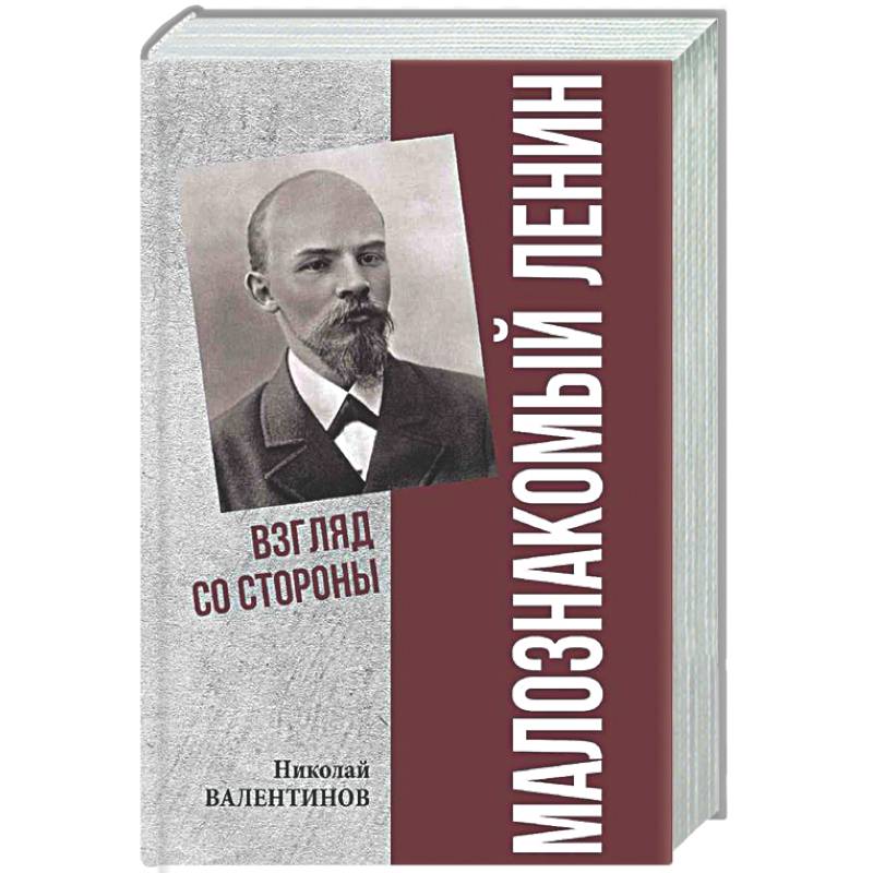 Малознакомый Ленин. Взгляд со стороны