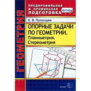 Геометрия. Опорные задачи.Планиметрия.Стереометрия