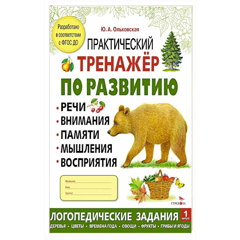 Практический тренажер по развитию речи, внимания, памяти, мышления, восприятия. Выпуск 1. Рабочая тетрадь Практический тренажер по развитию речи, внимания, памяти, мышления, восприятия. Выпуск 1. Рабочая тетрадь