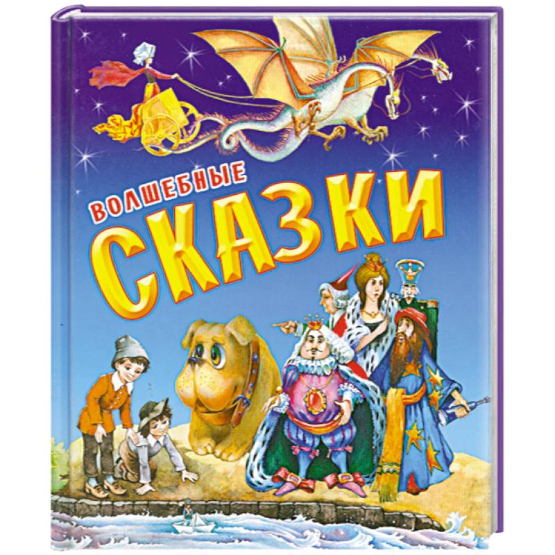 Волшебные сказки
