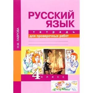 Русский язык. 4 класс. Тетрадь для проверочных работ