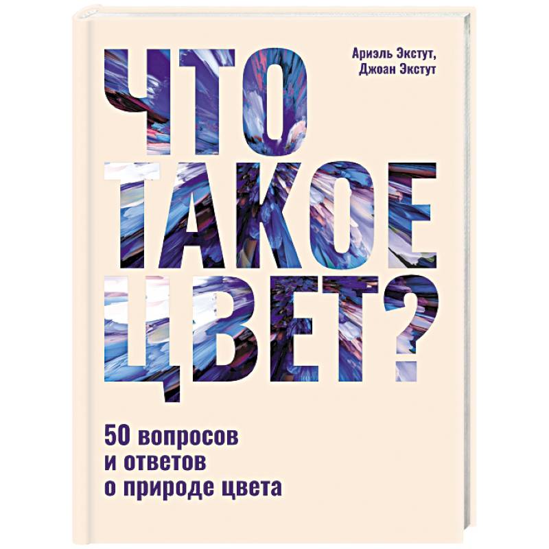Что такое цвет? 50 вопросов и ответов о природе цвета