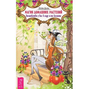 Магия домашних растений: волшебство у вас в саду и на балконе