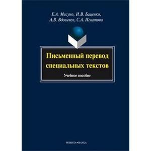 Письменный перевод специальных текстов. Учебное пособие