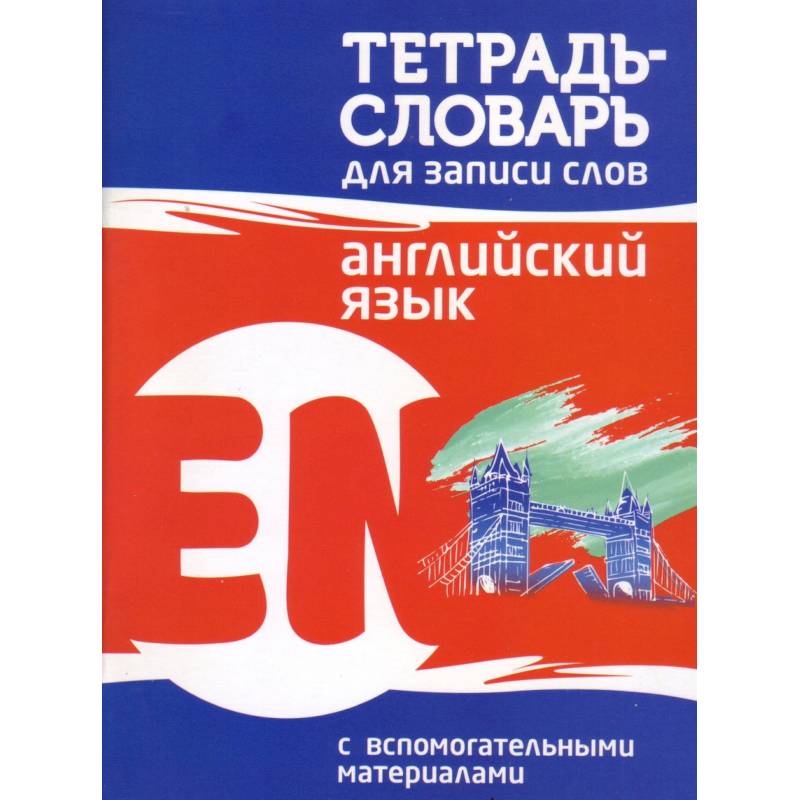 Английский язык. Тетрадь-словарь для записи слов