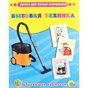 Бытовая техника (набор из 16 обучающих карточек)
