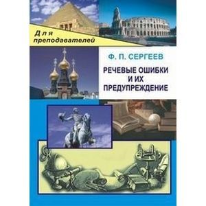 Речевые ошибки и их предупреждение