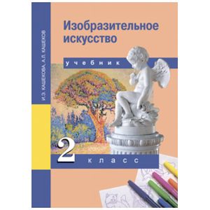 Изобразительное искусство. 2 класс. Учебник. ФГОС