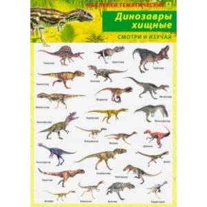 Динозавры хищные. Наклейки тематические