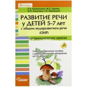 Развитие речи у детей 5-7 лет с общим недоразвитием речи (ОНР). Лексико-грамм. занятия. Грибы (+CD)