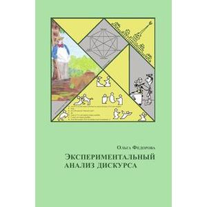 Экспериментальный анализ дискурса
