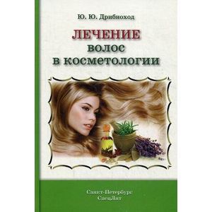 Лечение волос в косметологии