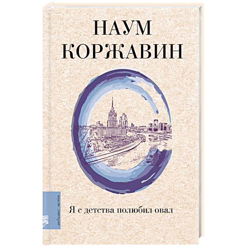 Я с детства полюбил овал Я с детства полюбил овал