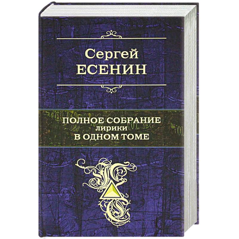 Полное собрание лирики в одном томе. Сергей Есенин