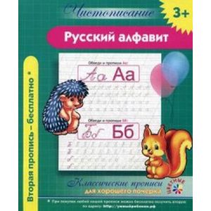 Русский алфавит. Классические прописи для хорошего почерка