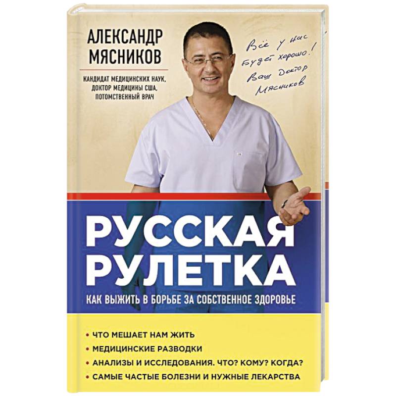 Русская рулетка: Как выжить в борьбе за собственное здоровье