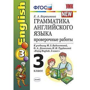 Грамматика Английского языка. 3 класс. Проверочные работы к учебнику М. З. Биболетовой