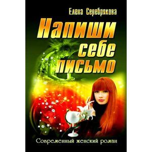 Напиши себе письмо