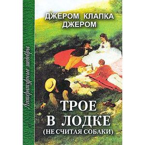 Трое в лодке (не считая собаки) Трое в лодке (не считая собаки)