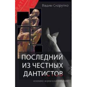 Последний из честных дантистов Последний из честных дантистов