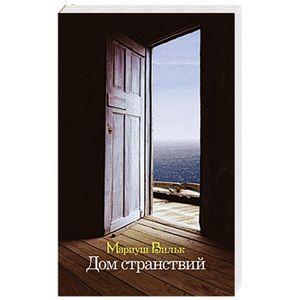 Дом странствий
