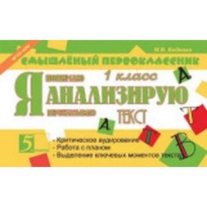 Я анализирую текст. 1 класс