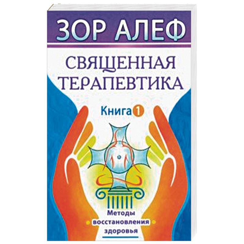 Священная Терапевтика. Методы восстановления здоровья. Книга 1 Священная Терапевтика. Методы восстановления здоровья. Книга 1