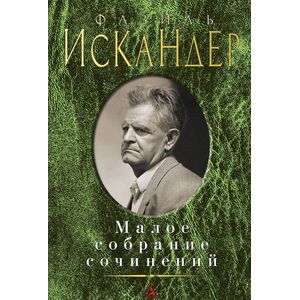 Фазиль Искандер. Малое собрание сочинений