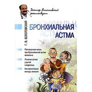 Бронхиальная астма