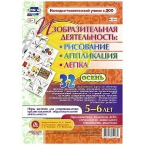 Изобразительная деятельность: рисование, лепка, аппликация. Игры-занятия для сопровождения организованной образовательной деятельности с детьми 5-6 лет. Осень. ФГОС ДО