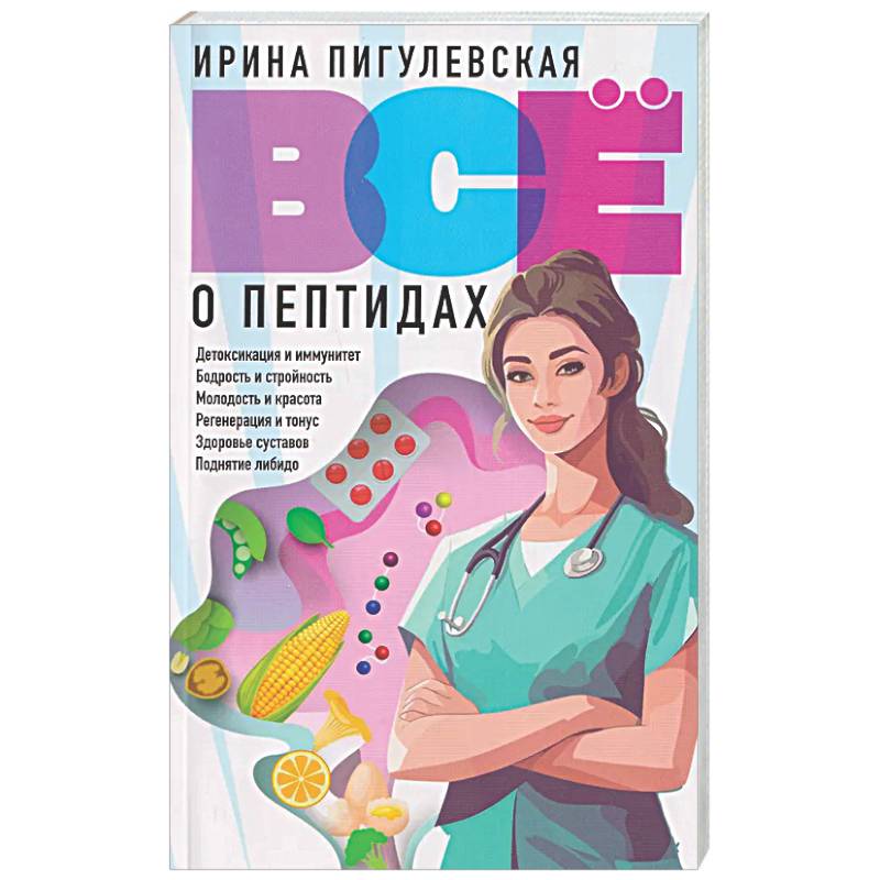 Всё о пептидах. Детоксикация и иммунитет, бодрость и стройность, молодость и красота, регенерация и тонус, здоровье суставов, поднятие либидо