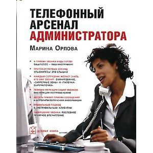 Телефонный арсенал администратора