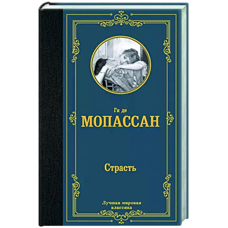 Книга страсть автор. Мопассан страсть. Ги де Мопассан страсть.