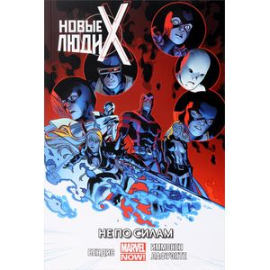 Новые Люди Икс. Том 3. Не по силам