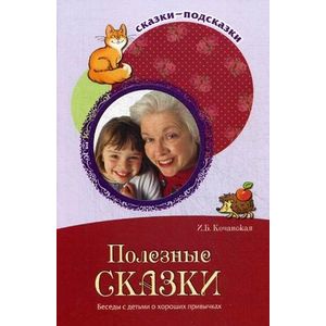 Полезные сказки. Беседы с детьми о хороших привычках