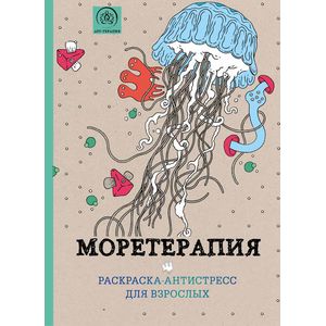 Моретерапия.Раскраска-антистресс для творчества и вдохновения.