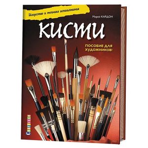 Кисти. Искусство и техника использования. Пособие для художников