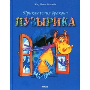 Приключения дракона Пузырика