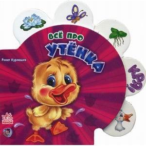 Все про утенка Все про утенка