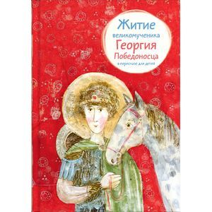 Житие великомученика Георгия Победоносца в пересказе для детей