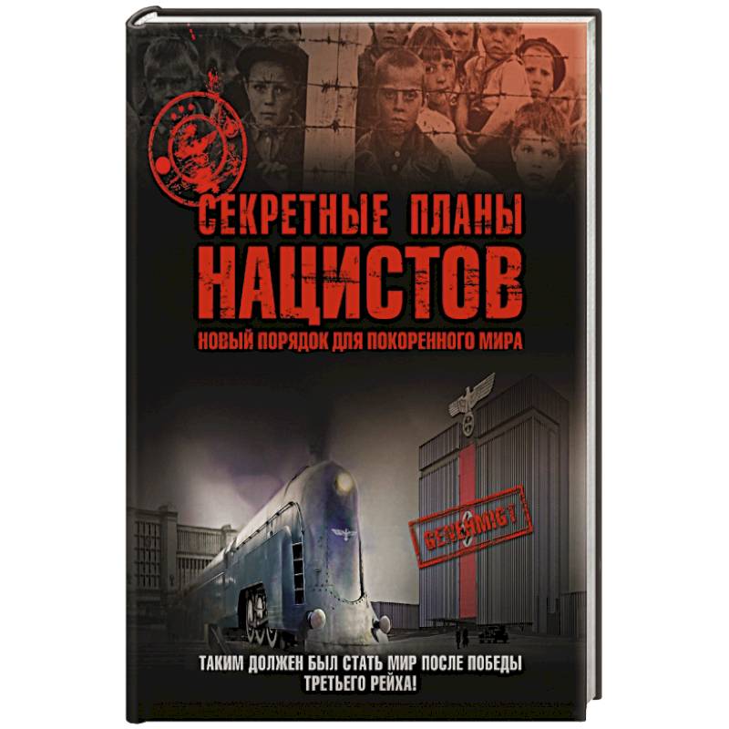 Секретные планы нацистов: новый порядок для покоренного мира