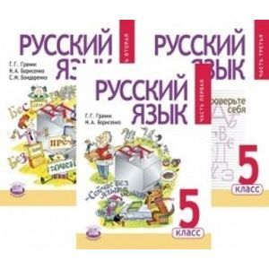 Русский язык. 5 класс. Учебник для общеобразовательных организаций. В 3-х частях (комплект)