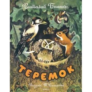 Теремок